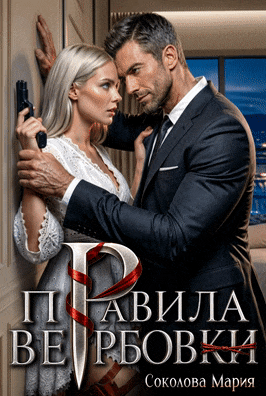 Правила вербовки — Соколова Мария
