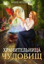 Хранительница чудовищ — Юлия Журавлева