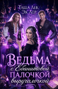 Ведьма с Ебанитовой палочкой выручалочкой — Таша Лев
                                                                                                            
                                                                                                                                                                                                                                        ,
                                                                
                                                                                                                                            Эк Лер