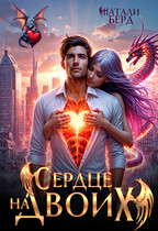 Сердце на Двоих — Натали Берд