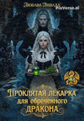 Проклятая лекарка для обреченного дракона — Любава Ливада