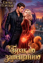 Брак по завещанию — Елена Горская