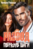 Развод. Первые шаги — Нионилла Ржевская
