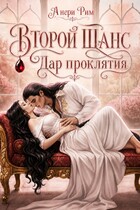 Второй шанс. Дар проклятия. — Анери Рим