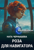 Роза для навигатора — Ната Чернышева