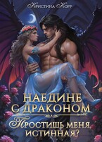 Наедине с драконом. Простишь меня, истинная? — Кристина Корр