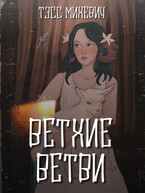 Ветхие ветви — Тэсс Михевич