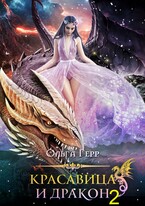 Красавица и Дракон 2 — Ольга Герр