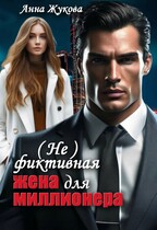 (Не) фиктивная жена для миллионера — Анна Жукова