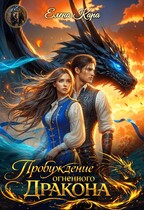 Пробуждение Огненного Дракона — Елена Кара