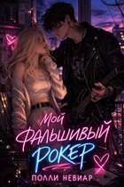 Мой фальшивый рокер — Полли Невиар