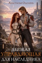Дерзкая управляющая для наследника — Анастасья Одолень