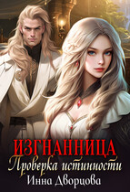 Изгнанница. Проверка истинности — Инна Дворцова