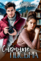 Снежные письма — Ольга Березовская