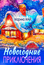 Новогодние приключения — Марина Май