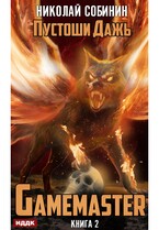 Gamemaster. Книга 2. Пустоши Дажь — Собинин Николай