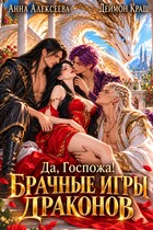 Да, госпожа! или Брачные игры драконов 2 — Анна Алексеева
                                                                                                            
                                                                                                                                                                                                                                        ,
                                                                
                                                                                                                                            Деймон Краш