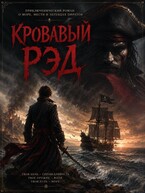 Кровавый Рэд — Sitstsj
