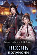 Песнь Полуночи — Этель Рефар
                                                                                                            
                                                                                                                                                                                                                                        ,
                                                                
                                                                                                                                            J. R. Crow