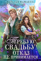 ☘️Требую свадьбу! Отказ не принимается☘️ — Наталья Мамлеева