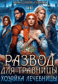 Развод для травницы. Хозяйка лечебницы — Виктория Луцкая