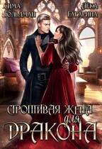 Строптивая жена для дракона — Сима Гольдман
                                                                                                            
                                                                                                                                                                                                                                        ,
                                                                
                                                                                                                                            Лёка Гагарина