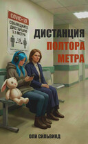 Дистанция полтора метра — Оли Сильвинд