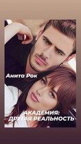 Академия; Другая реальность — Анита Рок