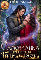 Самозванка для жестокого генерала-дракона — Елена Горская