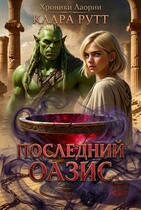 Последний Оазис — Клара Рутт