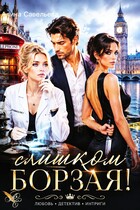 Слишком борзая! — Алина Савельева