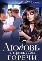 Любовь с привкусом горечи — Валентина Маслова