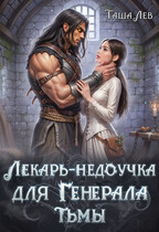Лекарь-недоучка для Генерала Тьмы — Таша Лев