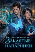 Заклятые напарники — Ольга Кипренская
