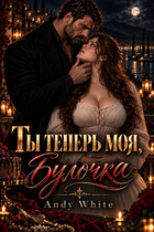 Ты теперь моя, Булочка — Andy White
