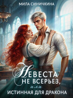 Невеста не всерьез, или Истинная для дракона — Мила Синичкина
