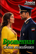Брошенная жена полковника — Злюся Романова