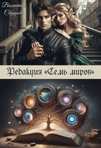 Редакция «Семь миров» — Валентина Сидорова
                                                                                                            
                                                                                                                                                                                                                                        ,
                                                                
                                                                                                                                            Наталия Ош