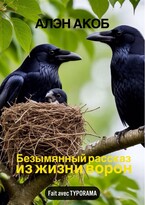 Безымянный рассказ из жизни ворон — Алэн Акоб