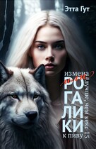 Измена, или Рогалики к пиву — Этта Гут