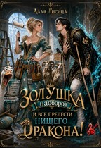 Золушка наоборот и все прелести нищего дракона! — Алая Лисица