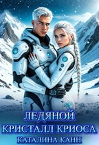 Ледяной кристалл Криоса — Каталина Канн