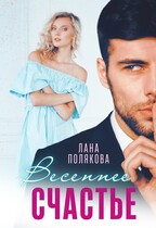 Весеннее счастье — Лана Полякова