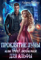 Проклятие Луны или (Не) любимая для Альфы — Агата Вебер