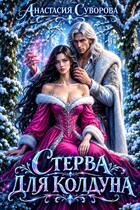 Стерва для колдуна — Суворова Анастасия