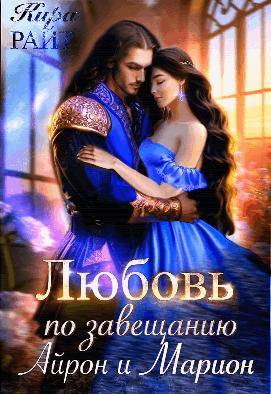 Айрон и Марион. Любовь по завещанию — Кира РАЙТ