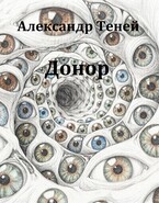 Донор — Александр Теней