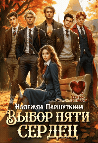 Выбор пяти сердец — Надежда Паршуткина