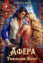 Афера Тиффани Крау — Анита Мур