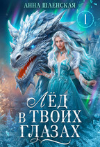 Лёд в твоих глазах, или Дракон для Снежной королевы♥️ — Анна Шаенская